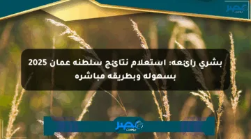 بشرى رائعة: استعلام نتائج سلطنة عمان 2025 بسهولة وبطريقة مباشرة